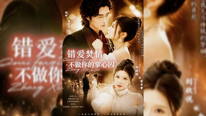 《错爱焚情，不做你的掌心囚》Burning Passion from Mistaken Love, Refusing to Be the Prisoner in Your Palm - Eng Sub