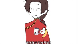 【黑塔利亚】“请问你过妇女节吗？”