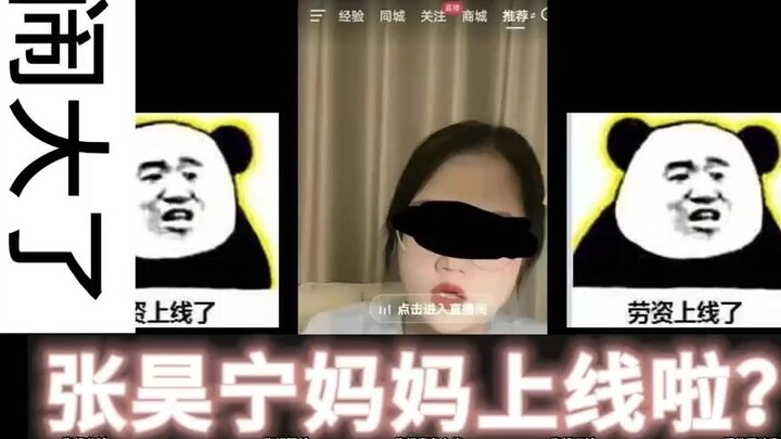 It’s blown up—has Zhang Haoning’s mom finally shown up?