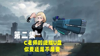 第二集：C老师的绝版U盘，你要还是不要#动画 #原创动画