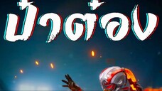 ชุดไซเบอร์สเปซ PUBG Mobile By_ป๋าต๋อง Evo