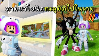 ตามหาโซนิคทะลุมิติ! | ROBLOX | Find The Sonic Morphs