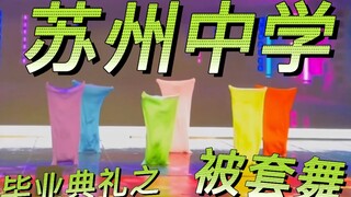 رقصة مضحكة ومثيرة لطلاب المدارس الثانوية في سوتشو [رائعة جدًا sos] [موسم التخرج]