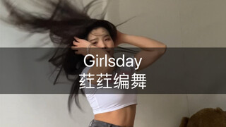 有动态的日子都是洗头了的🐒🌿#girlsday #荭荭编舞 #期待