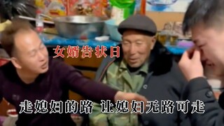 建议定一个女婿告状日，走媳妇的路让媳妇无路可走