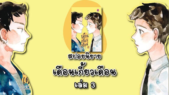 (สปอยนิยาย) เดือนเกี้ยวเดือน เล่ม 3