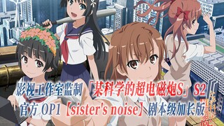 【PCS Anime/官方OP延长/季②】「某科学的超电磁炮S」S2【sister's noise】官方OP1曲 剧本级加长版 PCS Studio