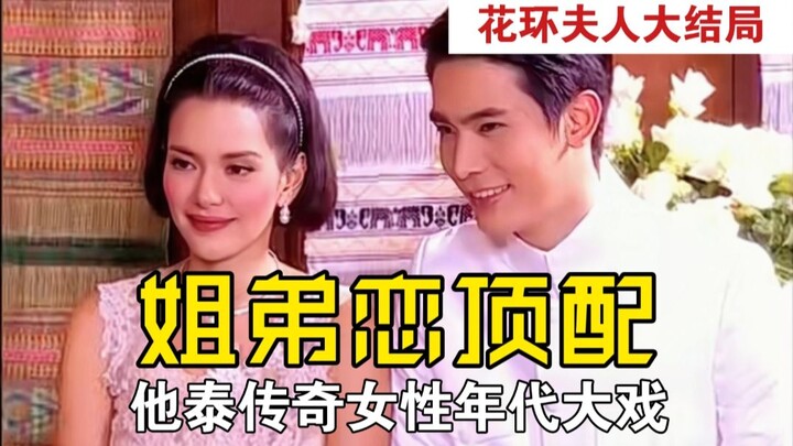 【Hoàn】Vậy là… cô nàng ba lần đò đã đến với anh chàng cún con kém tuổi rồi! Lời bình tập cuối bộ phim