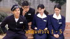 มรสุมหัวใจ ตอนที่ 1 - 5