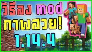 วิธีลง mod optifine minecraft 1.14.4 หรือ mod ภาพสวย!!