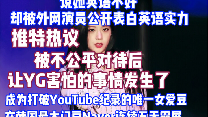 ทวิตเตอร์ร้อนแรง: หลังจากปฏิบัติต่อจีซูอย่างไม่เป็นธรรม สิ่งที่วายจีกลัวที่สุดก็เกิดขึ้นแล้ว? ถูกแกล