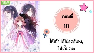 ใต้เท้าได้โปรดรับหนูไปเลี้ยงนะ ตอนที่ 111