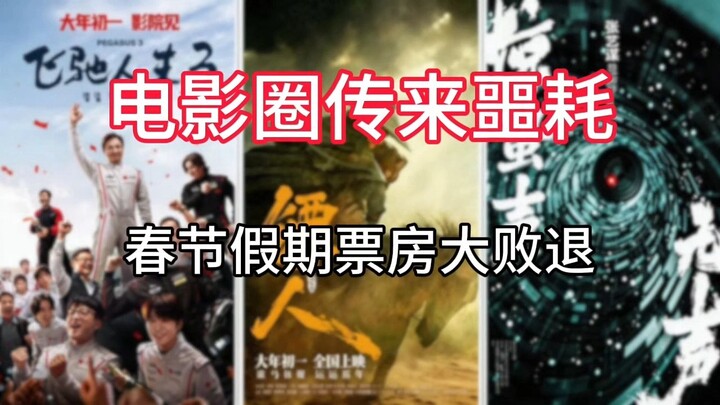 วงการภาพยนตร์ส่งข่าวเศร้า บ็อกซ์ออฟฟิศช่วงตรุษจีนพ่ายแพ้อย่างย่อยยับ กลับไปอยู่ในระดับเดียวกับปี 201