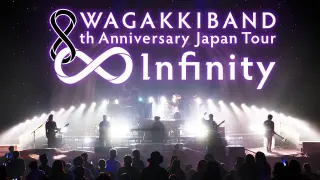 和楽器バンド 8th Anniversary Japan Tour ∞ - Infinity - LIVEダイジェスト