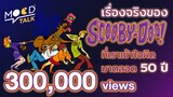 [ ทฤษฎี ] เรื่องจริงของ Scooby-Doo ที่เราเข้าใจผิดมาตลอด 50 ปี | Mood Talk