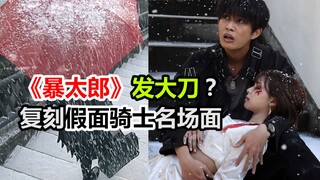 (打脸up)《暴太郎》发大刀？胃疼的假面骑士名场面又来了！【特摄杂谈//暴太郎战队】