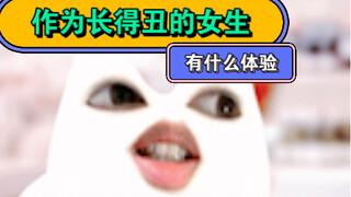 作为长得丑的女生是一种什么样的体验