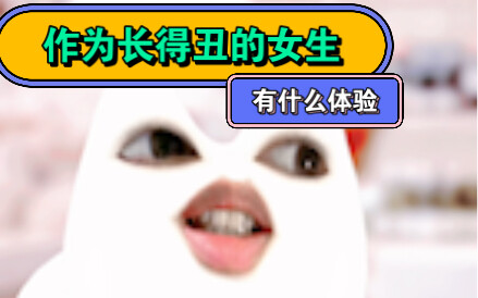 作为长得丑的女生是一种什么样的体验