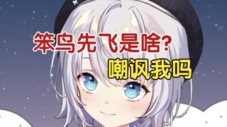 【雫るる】学中文上，露露是一只笨鸟，但是先飞