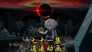 逍遥那啥王 第七十一集