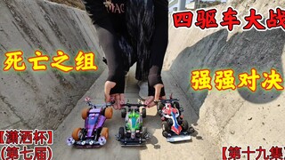四驱车死亡之组决斗，潇洒杯第七届第十九集