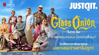 รู้ไว้ก่อนดู Knives Out 2: Glass Onion ฆาตกรรมหรรษา ใครฆ่าเพื่อน? | JUSTดูIT.