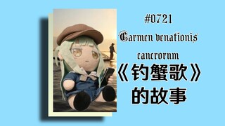 睦头：广东儿歌《钓蟹歌》的故事