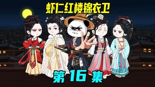 《虾仁红楼锦衣卫》16集：锦衣卫强闯军营，强势镇压一众兵痞