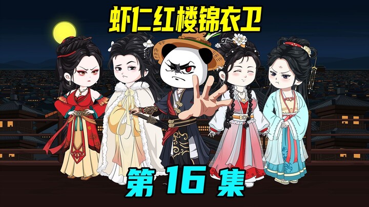 《虾仁红楼锦衣卫》16集：锦衣卫强闯军营，强势镇压一众兵痞