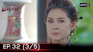 #เรือนไหมมัจจุราช | EP.32 (3/5) | 29 ก.ค. 67 | one31