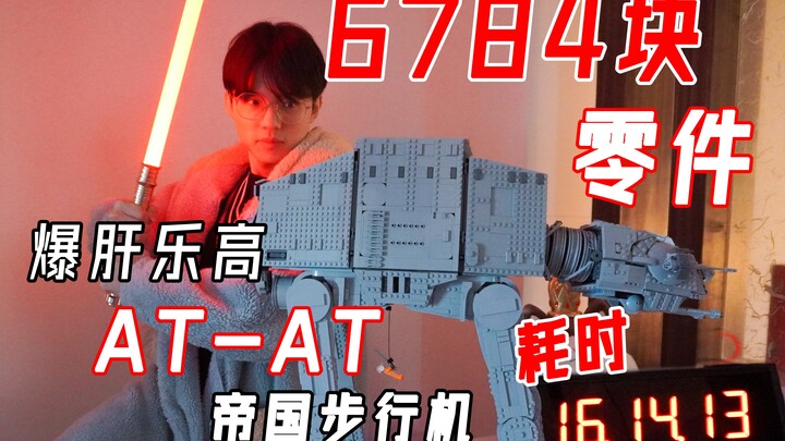 ใช้เวลา 16 ชั่วโมง กับชิ้นส่วน 6,785 ชิ้น! ลุยทำหุ่นเดินทัพอิมพีเรียล AT-AT จาก LEGO แบบสุดแรง!
