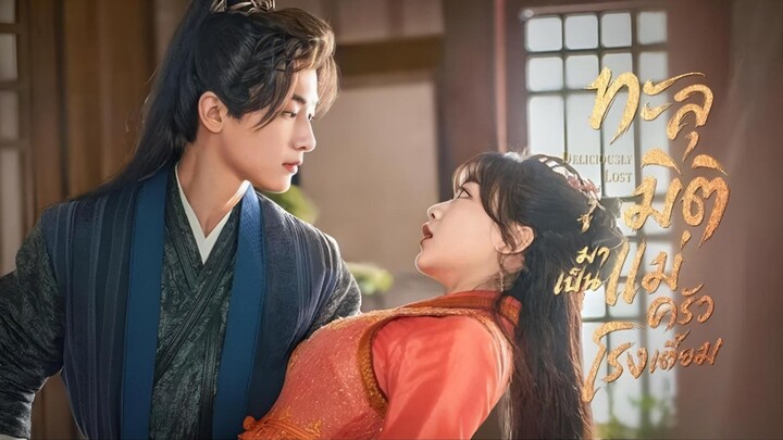 ᎬᏢ.7-12.ทะลุมิติมาเป็นแม่ครัวโรงเตี๊ยม
