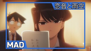 「MAD」Komi-san wa, Comyushou desu | 恋音と雨空