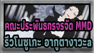 [คณะประพันธกรจรจัด MMD] รีวโนซูเกะ อากูตางาวะa / อิฟูโดโด