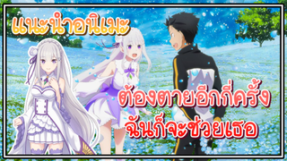 เเนะนำอนิเมะ Re:ZERO รีเซทชีวิต ฝ่าวิกฤตต่างโลก