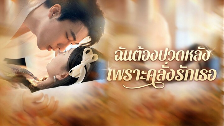 [ซับไทย] ฉันต้องปวดหลังเพราะคลั่งรักเธอ