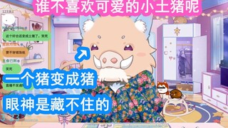 【星汐Seki】不会有人想把主播好不容易长出的牙给拔掉吧  小猪猪穿东北大花袄是小土猪嘛