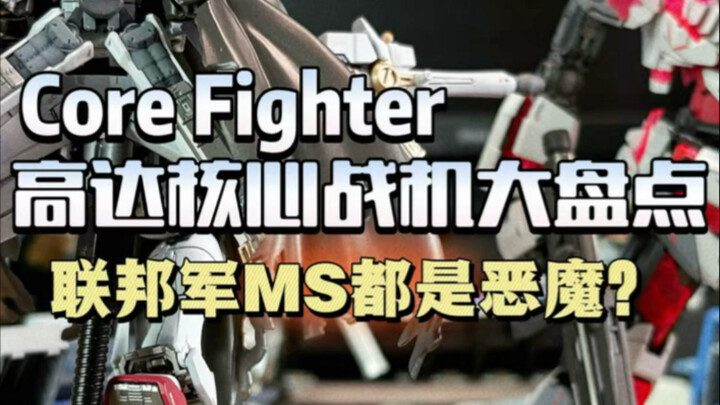 高达核心战机大盘点，胶佬们应该知道的热知识