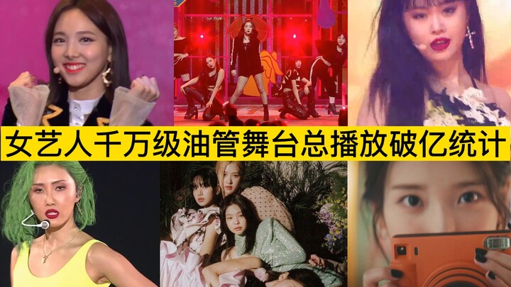 Sân khấu xuất sắc không bao giờ lỗi thời! Thống kê những nữ nghệ sĩ KPOP có tổng số lượt xem trên Yo