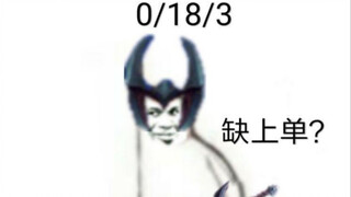 《别去招惹一个负战绩的上单》