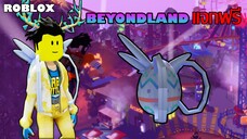 ไอเทมฟรี Roblox!! วิธีได้ Boro Egg Backpack จาก BEYONDLAND