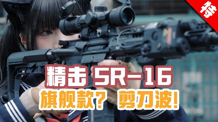 ضربة دقيقة على SR16 الرائدة: السيف العتيق لا يفقد بريقه أبدًا!