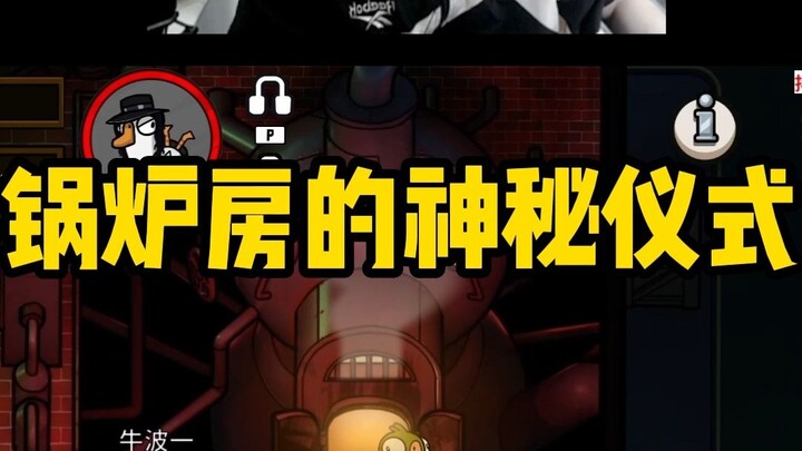 【Goose Goose Duck】Ruang Ketel Misterius yang Bisa Memakan Angsa!