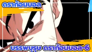 ดราก้อนบอล|[บรรพบุรุษ ดราก้อนบอล-6]ตัวอย่าง