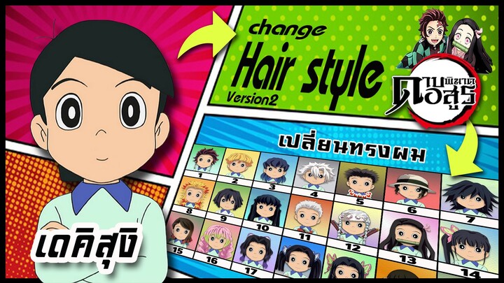 🌎🚀 Ep.25 เดคิสุงิ เปลี่ยนทรงผม "ดาบพิฆาตอสูร" / Dekisugi changes hair style