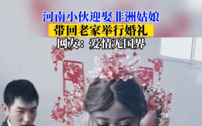 หนุ่มเหอหนานแต่งงานกับเจ้าสาวชาวแอฟริกา ยกขบวนกลับบ้านเกิดจัดพิธีวิวาห์ ชาวเน็ตแซว: รักไม่มีพรมแดน!