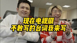 现在电视剧不敢写的台词，我来写！