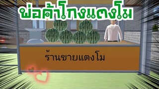 พ่อค้าโกงแตงโม🍉 (Sakura game) [Sakura school simulator]