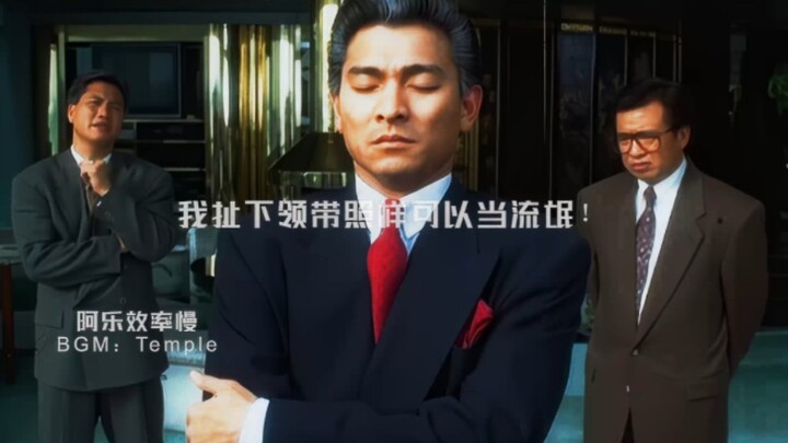 I can still be a tough guy even without a tie! #AndyLau