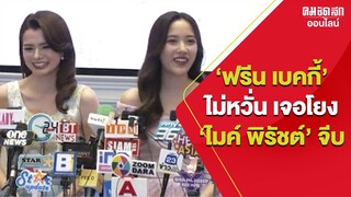 'ฟรีน - เบคกี้' ไม่หวั่นไหว ดราม่า เจอโยง 'ไมค์ พิรัชต์' ลุยจีบ : คมชัดลึก ออนไลน์